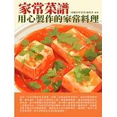 家常菜譜：用心製作的家常料理 (電子書)