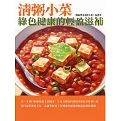 清粥小菜：綠色健康的輕盈滋補 (電子書)