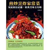 煎炒烹炸家常菜：家庭廚房必備，經典美味全攻略 (電子書)