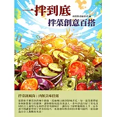一拌到底：拌菜創意百搭 (電子書)