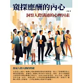 窺探應酬的內心：洞察人際溝通的心理因素 (電子書)