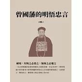 曾國藩的明悟忠言：碰境，有恆之志需之，無恆之志遷之 (電子書)