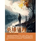 英雄崇拜：從神靈到領袖的心理演變 (電子書)