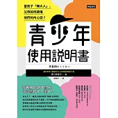 青少年使用說明書：當孩子「轉大人」，父母如何讀懂他們的內心話? (電子書)
