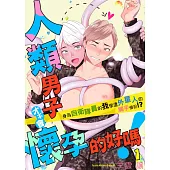 人類男子才不會懷孕的好嗎!~身為自衛隊員的我慘遭外星人的觸手侵犯!?~01 (電子書)