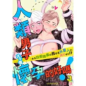 人類男子才不會懷孕的好嗎!~身為自衛隊員的我慘遭外星人的觸手侵犯!?~03 (電子書)