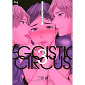 利己主義‧馬戲團 03 (電子書)