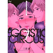 利己主義‧馬戲團 07 (電子書)