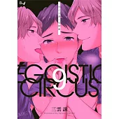 利己主義‧馬戲團 09 (完) (電子書)