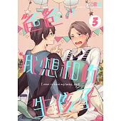 爸爸，我想和你生孩子 3 (完) (電子書)