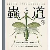 蟲之道：昆蟲的構造、行為和習性訴說的生命史詩 (電子書)