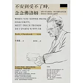 不安到受不了時，念念佛洛姆：首爾大學名師講座，帶你遠離焦慮與孤獨，發現內在力量的紙上哲學課 (電子書)