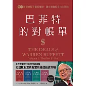 巴菲特的對帳單 卷一：買便宜股不買低價股，建立價值投資核心原則 (電子書)