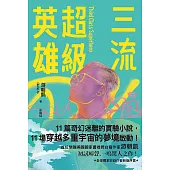 三流超級英雄：美國國家書卷獎首位台裔作家游朝凱一鳴驚人小說集(全球獨家收錄新版作者序言) (電子書)