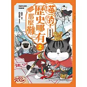 喵的!歷史哪有那麼難 (2)：兩漢風雲 (電子書)