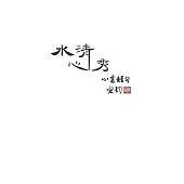 水清心秀 心靈短句 (電子書)