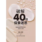 破解40個保養迷思 (電子書)