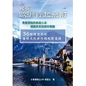 寫在歐洲行起飛前：36個旅途中的生活文化與行程規劃答疑 (電子書)