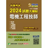 技師考試2024試題大補貼【電機工程技師】(104~112年試題)[含六科專業科目](CK3361) (電子書)