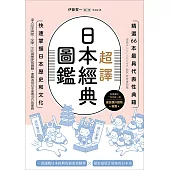 超譯日本經典圖鑑：精選66本最具代表性典籍，快速掌握日本歷史和文化 (電子書)