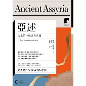 【牛津通識課22】亞述：史上第一個世界帝國 (電子書)