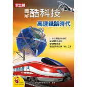 圖解酷科技：高速鐵路時代 (電子書)