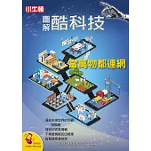 圖解酷科技：當萬物都連網 (電子書)