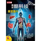 圖解酷科技：器官晶片 (電子書)