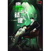 綠色鐫像 (3) UNDER THE GREENLIGHT(條漫版) (電子書)