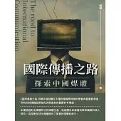 國際傳播之路：探索中國媒體 (電子書)
