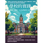 學校的實踐：建設、制度、行為與課堂文化 (電子書)