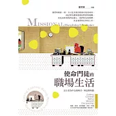 使命門徒的職場生活：以上帝為中心的所召、所是與所做 (電子書)