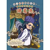 用心理學趣讀三國!軍師界頂流傳奇：諸葛亮 (電子書)