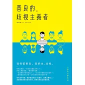 善良的歧視主義者 (電子書)