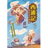 西遊記：孫悟空鬥神魔 (電子書)