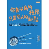 你自以為的極限，只是別人的起點 (電子書)