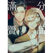 滿分贗品(限) (電子書)