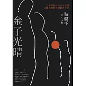 骷髏杯(日本昭和詩人金子光晴自傳式遊歷世界經典之作) (電子書)