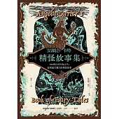 安潔拉.卡特精怪故事集：104則以女性為主角，既怪誕又魔幻的傳說故事 (電子書)