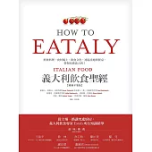 Eataly義大利飲食聖經：經典料理、食材風土、飲食文化，連結產地與餐桌，帶你吃懂義大利!(純文字數位版) (電子書)
