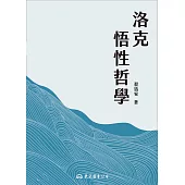 洛克悟性哲學 (電子書)