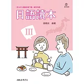 日語讀本III (電子書)
