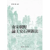 南宋朝野論王安石與新法 (電子書)