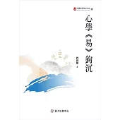 心學《易》鉤沉 (電子書)