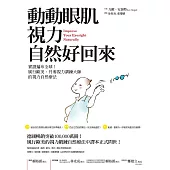 動動眼肌，視力自然好回來：實證遍布全球!風行歐美，丹麥視力訓練大師的視力自然療法 (電子書)
