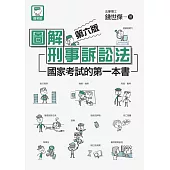 圖解刑事訴訟法 國家考試的第一本書(第六版) (電子書)