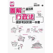 圖解行政法 國家考試的第一本書(第五版) (電子書)