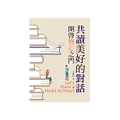 共讀美好的對話：開啟修心之門 (電子書)