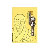 禪淨雙修振曹溪：憨山大師傳 (電子書)