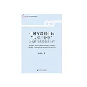 中国互联网中的“共享/分享”：文化旅行及其意义生产 (電子書)